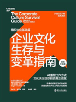 企业文化生存与变革指南（全新升级版）