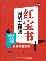 网络工程师红宝书：思科华为华三实战案例荟萃