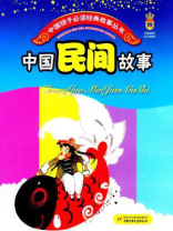 中国民间故事（少年读物）