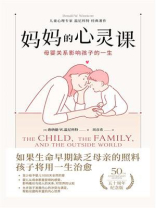 妈妈的心灵课