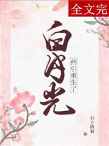 白月光药引重生了