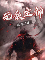 无敌主神