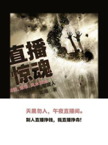 直播惊魂