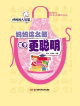 妈妈这么做孩子更聪明