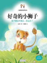 儿童情商培养绘本·好奇的小狮子：孩子爱钻牛角尖，怎么办？