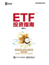 ETF投资指南 ETF投资指南