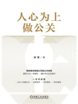 人心为上做公关
