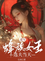重生蜂族女王选夫当天