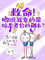 救命！你说我拿的是暗杀老公的剧本？