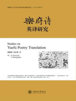 乐府诗英译研究