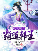 重生嫡女：霸道韩王宠入骨
