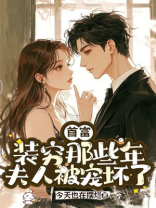 首富装穷那些年，夫人被宠坏了