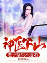 神医下山：老子坚决不退婚