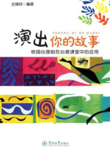 演出你的故事：校园心理剧在心理课堂中的应用