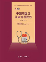 中国高血压健康管理规范．2019