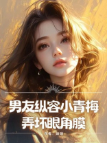 男友纵容小青梅弄坏眼角膜