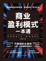 商业盈利模式一本通