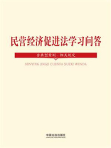 民营经济促进法学习问答