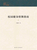 校园健身排舞指南