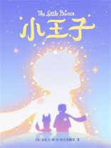 小王子