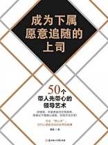 成为下属愿意追随的上司