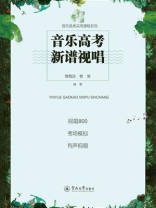 音乐高考新谱视唱