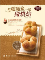 和随随鱼一起做烘焙 和随随鱼一起做烘焙