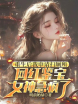 重生后我申请扫厕所，网红鉴宝女神急疯了