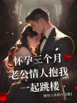 怀孕三个月，老公情人抱我一起跳楼