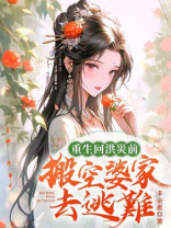 重生回洪灾前，搬空婆家去逃难