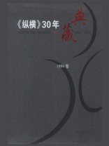 《纵横》30年典藏（1994卷）