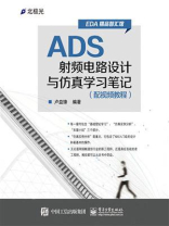 ADS射频电路设计与仿真学习笔记