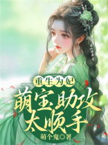 重生为妃：萌宝助攻太顺手