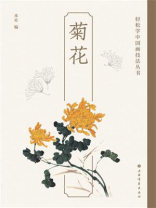 轻松学中国画技法丛书：菊花