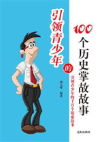 引领青少年的100个历史掌故故事