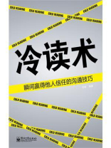 冷读术：瞬间赢得他人信任的沟通技巧