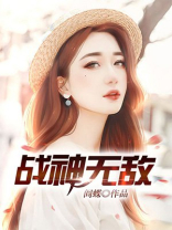 战神无敌