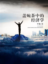 盖碗茶中的经济学