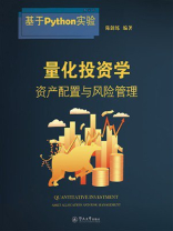 量化投资学：资产配置与风险管理