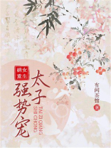 嫡女重生：太子强势宠