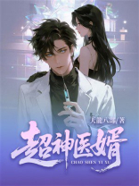 超神医婿