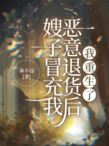 嫂子冒充我恶意退货后，我重生了