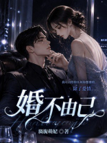 婚不由己