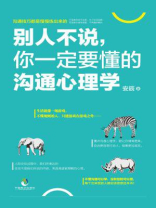 别人不说，你一定要懂的沟通心理学