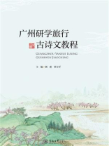 广州研学旅行古诗文教程