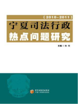 宁夏司法行政热点问题研究（2010-2011）