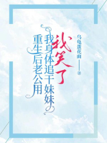 重生后爱我成痴的老公，变心了