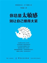 你总是太敏感：别让自己绷得太紧