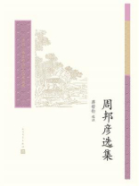 周邦彦选集（中国古典文学读本丛书典藏）