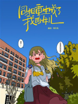 同担重生成了我的女儿